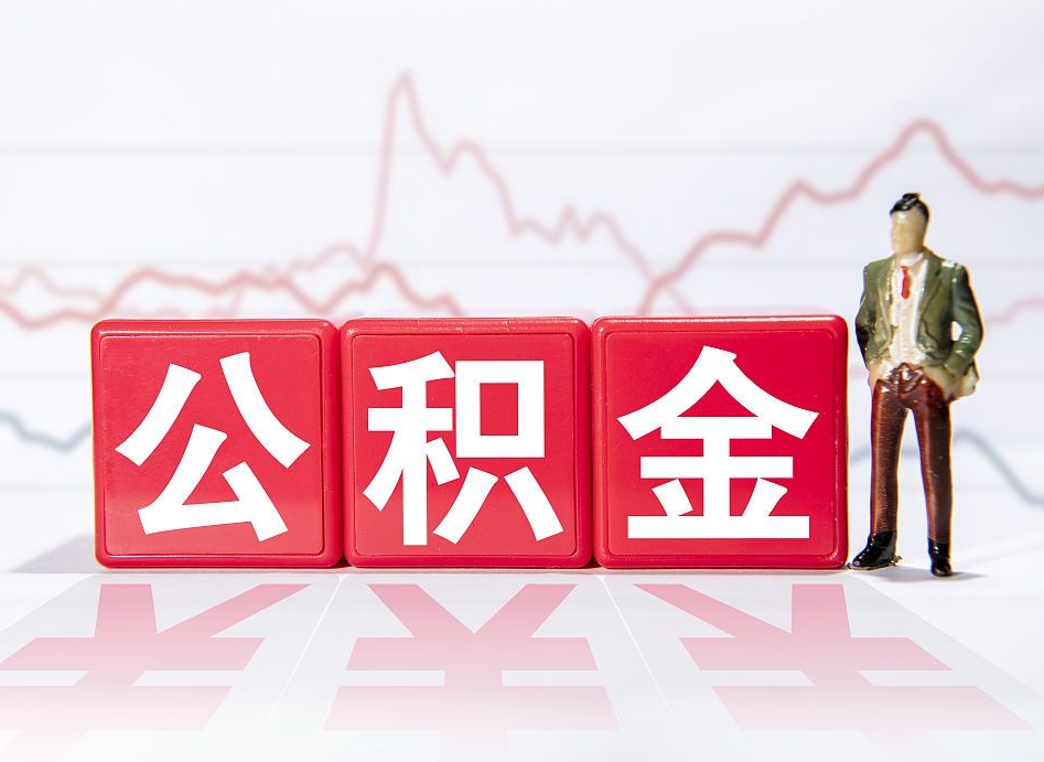 朔州封存的住房公积金怎样简单的取出（封存了的公积金如何提取）